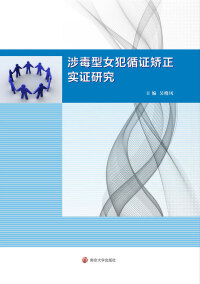 Cover image: 涉毒型女犯循证矫正实证研究 1st edition 9787305154379