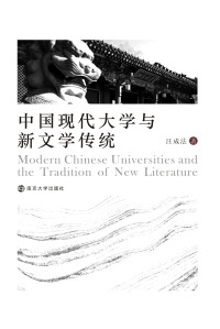 Immagine di copertina: 中国现代大学与新文学传统 1st edition 9787305161513