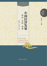 Immagine di copertina: 中国经济发展：理论、实践、趋势 1st edition 9787305144318