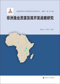 Titelbild: 非洲渔业资源及其开发战略研究 1st edition 9787305138591