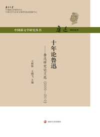 Imagen de portada: 十年论鲁迅：鲁迅研究论文选：2000～2010 1st edition 9787305154850