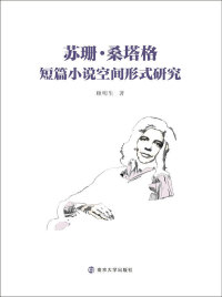 Immagine di copertina: 苏珊·桑塔格短篇小说空间形式研究 1st edition 9787305212918