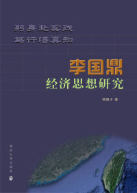 Cover image: 李国鼎经济思想研究 1st edition 9787305185229