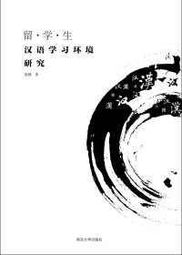 Imagen de portada: 留学生汉语学习环境研究 1st edition 9787305184079
