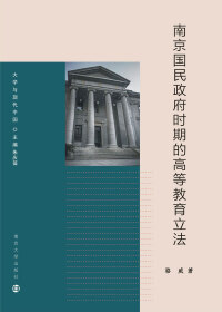 Cover image: 南京国民政府时期的高等教育立法 1st edition 9787305158926