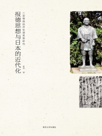 Cover image: 报德思想与日本的近代化：二宫尊德经济伦理思想研究 1st edition 9787305183645