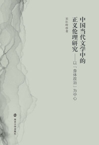 Immagine di copertina: 中国当代文学中的正义伦理研究：以“身体政治”为中心 1st edition 9787305181092