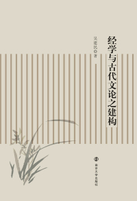 Titelbild: 经学与古代文论之建构 1st edition 9787305180804