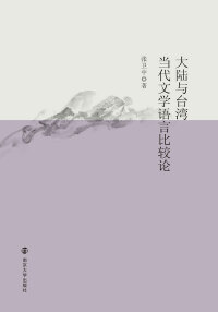 Cover image: 大陆与台湾当代文学语言比较论 1st edition 9787305189609