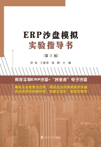 Cover image: ERP沙盘模拟实验指导书 2nd edition 9787305182549
