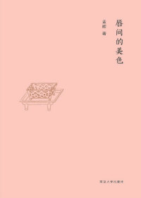 Imagen de portada: 唇间的美色 1st edition 9787305200991