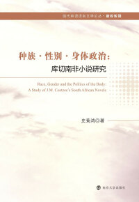 Immagine di copertina: 种族·性别·身体政治：库切南非小说研究 1st edition 9787305164415