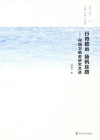 Cover image: 行舟致远 扬帆丝路：何国卫船史研究文选 1st edition 9787305193002