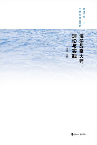 表紙画像: 海洋战略大师：理论与实践 1st edition 9787305188794
