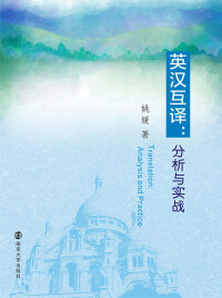 Cover image: 英汉互译：分析与实战 1st edition 9787305187988