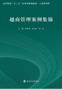 Imagen de portada: 越商管理案例集锦 1st edition 9787305190285