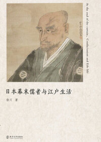 Cover image: 日本幕末儒者与江户生活 1st edition 9787305193026