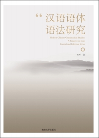 Imagen de portada: 汉语语体语法研究 1st edition 9787305193361
