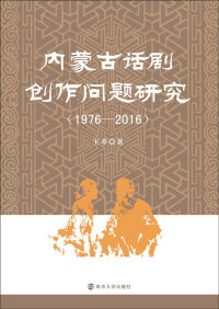 Cover image: 内蒙古话剧创作问题研究：1976—2016 1st edition 9787305193811
