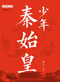 صورة الغلاف: 少年秦始皇 1st edition 9787305193408
