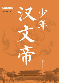 Imagen de portada: 少年汉文帝 1st edition 9787305193415
