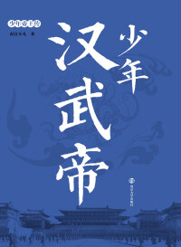 Titelbild: 少年汉武帝 1st edition 9787305193422