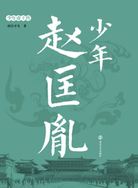 Cover image: 少年赵匡胤 1st edition 9787305193439