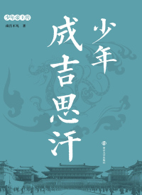 Imagen de portada: 少年成吉思汗 1st edition 9787305193446
