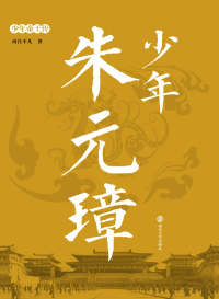 Cover image: 少年朱元璋 1st edition 9787305193453