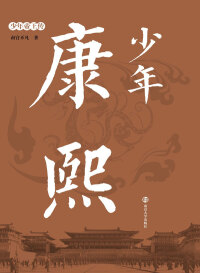 Imagen de portada: 少年康熙 1st edition 9787305193460