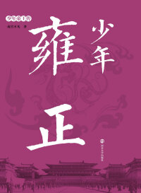 Cover image: 少年雍正 1st edition 9787305193477