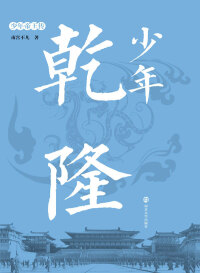 Cover image: 少年乾隆 1st edition 9787305193484