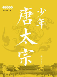 Cover image: 少年唐太宗 1st edition 9787305193491