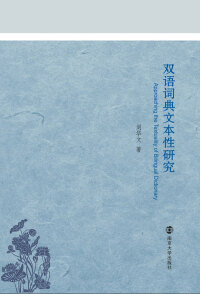 Titelbild: 双语词典文本性研究 1st edition 9787305195501