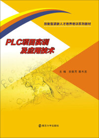 Immagine di copertina: PLC项目实训及应用技术 1st edition 9787305195419