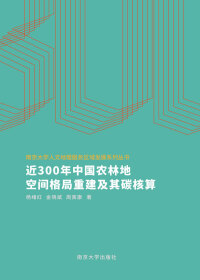 Imagen de portada: 近300年中国农林地空间格局重建及其碳核算 1st edition 9787305199523