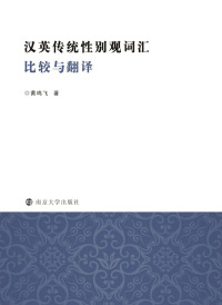 صورة الغلاف: 汉英传统性别观词汇比较与翻译 1st edition 9787305200809