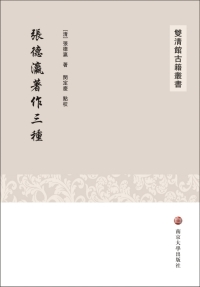 Cover image: 张德瀛著作三种 1st edition 9787305197406