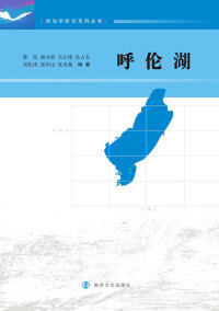 Cover image: 呼伦湖 1st edition 9787305195600