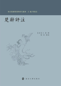 Cover image: 楚辭評注 1st edition 9787305195662