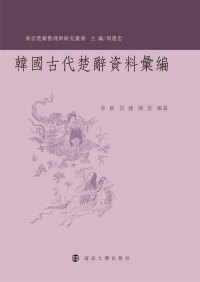 Cover image: 韓國古代楚辭資料彙編 1st edition 9787305195686