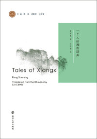 Omslagafbeelding: 一个人的湘西辞典 = Tales of Xiangxi 1st edition 9787305199424