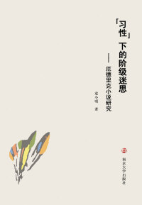 Imagen de portada: “习性”下的阶级迷思：厄德里克小说研究 1st edition 9787305208577