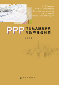 Cover image: PPP项目私人投资决策与政府补偿对策 1st edition 9787305201745