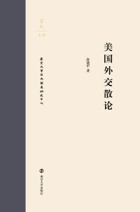Imagen de portada: 美国外交散论 1st edition 9787305207563