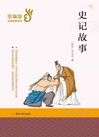 Cover image: 史记故事 1st edition 9787305209703