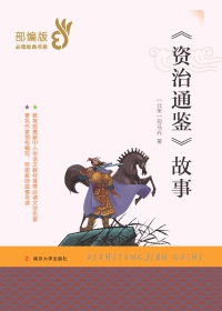 Cover image: 《资治通鉴》故事 1st edition 9787305209727