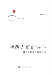 Cover image: 唤醒人们的诗心：池田大作文学创作初论 1st edition 9787305202612