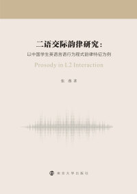 Omslagafbeelding: 二语交际韵律研究：以中国学生英语言语行为程式韵律特征为例 1st edition 9787305203077