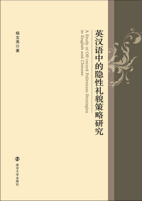 Cover image: 英汉语中的隐性礼貌策略研究 1st edition 9787305211072